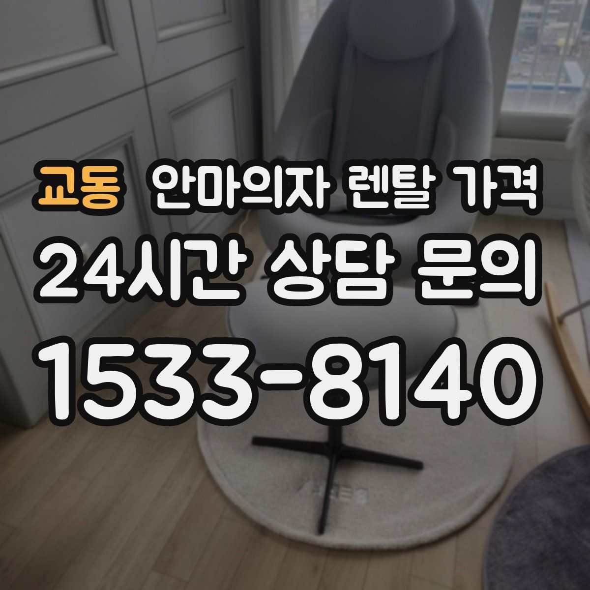 교동 안마의자 렌탈 가격