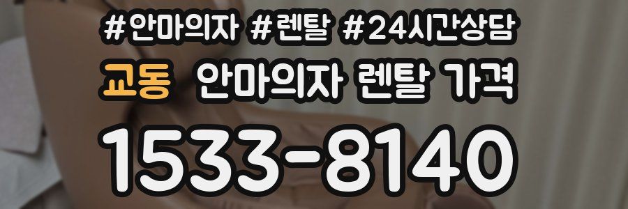 교동 안마의자 렌탈 가격