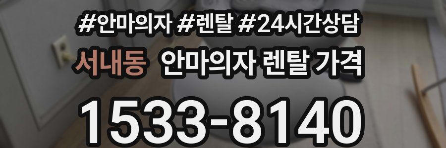 서내동 안마의자 렌탈 가격
