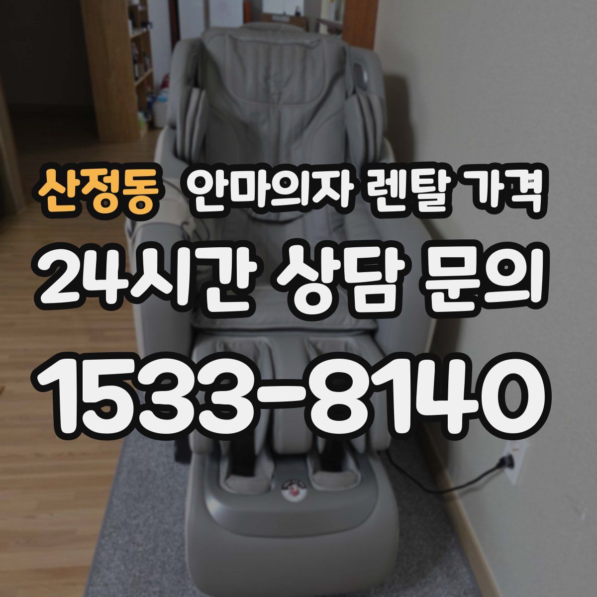 산정동 안마의자 렌탈 가격