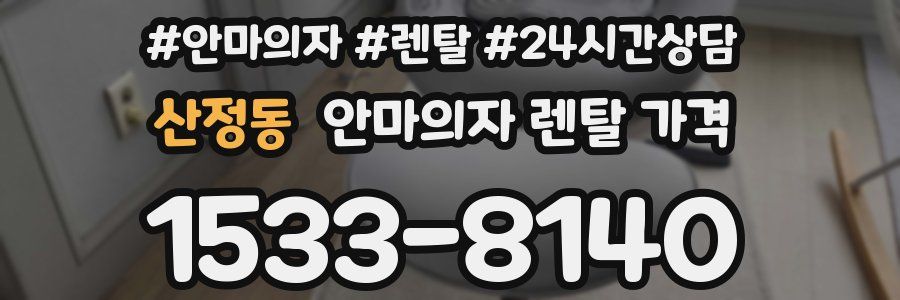 산정동 안마의자 렌탈 가격