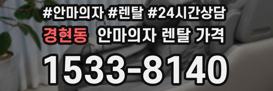 경현동 안마의자 렌탈 가격