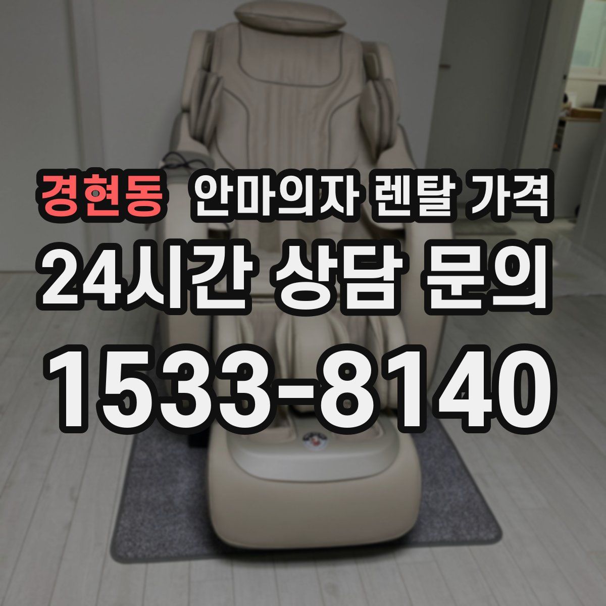 경현동 안마의자 렌탈 가격