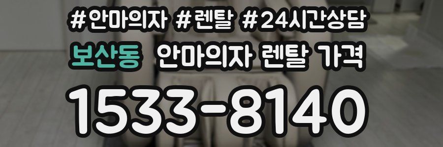 보산동 안마의자 렌탈 가격