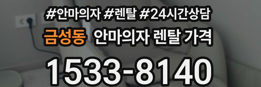 금성동 안마의자 렌탈 가격