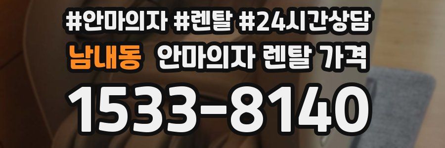 남내동 안마의자 렌탈 가격