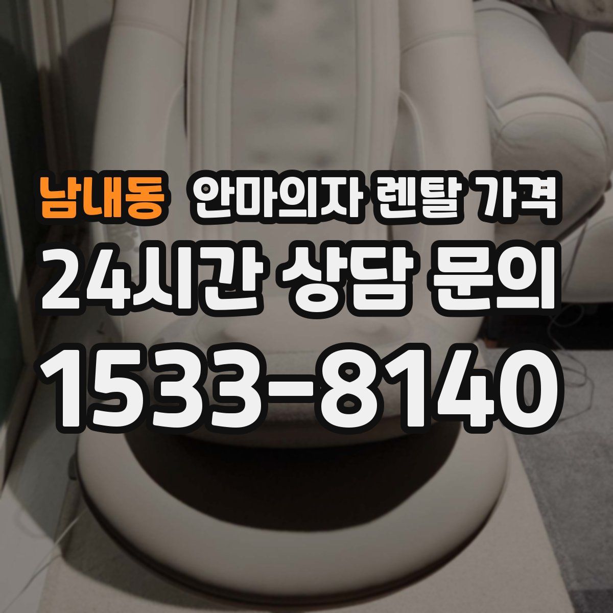 남내동 안마의자 렌탈 가격