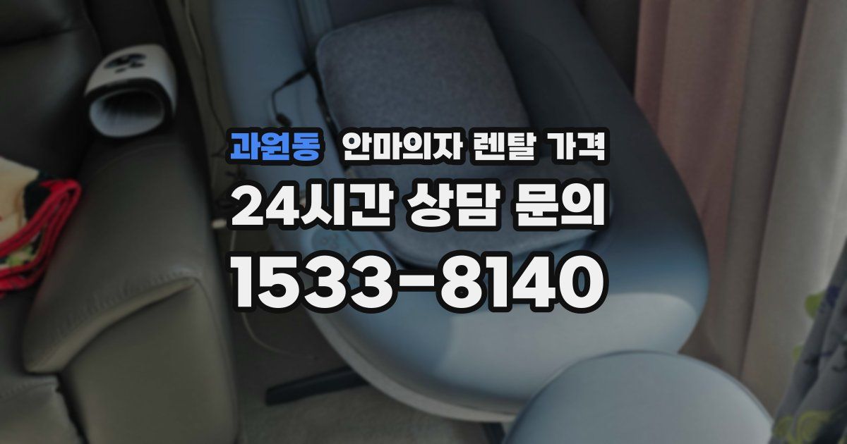 과원동 안마의자 렌탈 가격