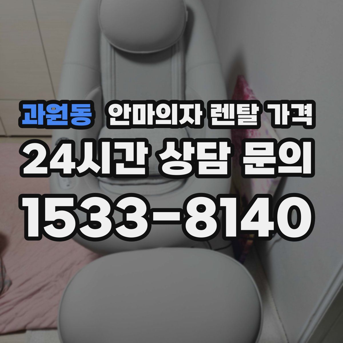 과원동 안마의자 렌탈 가격