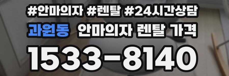 과원동 안마의자 렌탈 가격