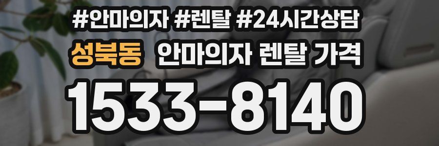 성북동 안마의자 렌탈 가격