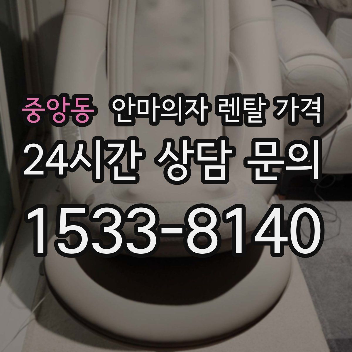 중앙동 안마의자 렌탈 가격