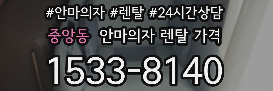 중앙동 안마의자 렌탈 가격