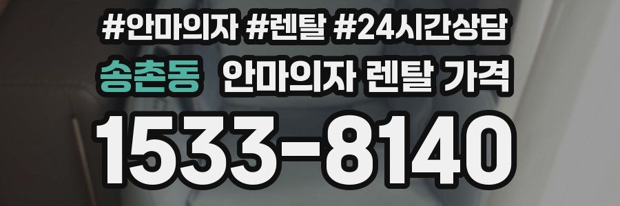 송촌동 안마의자 렌탈 가격