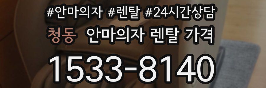 청동 안마의자 렌탈 가격