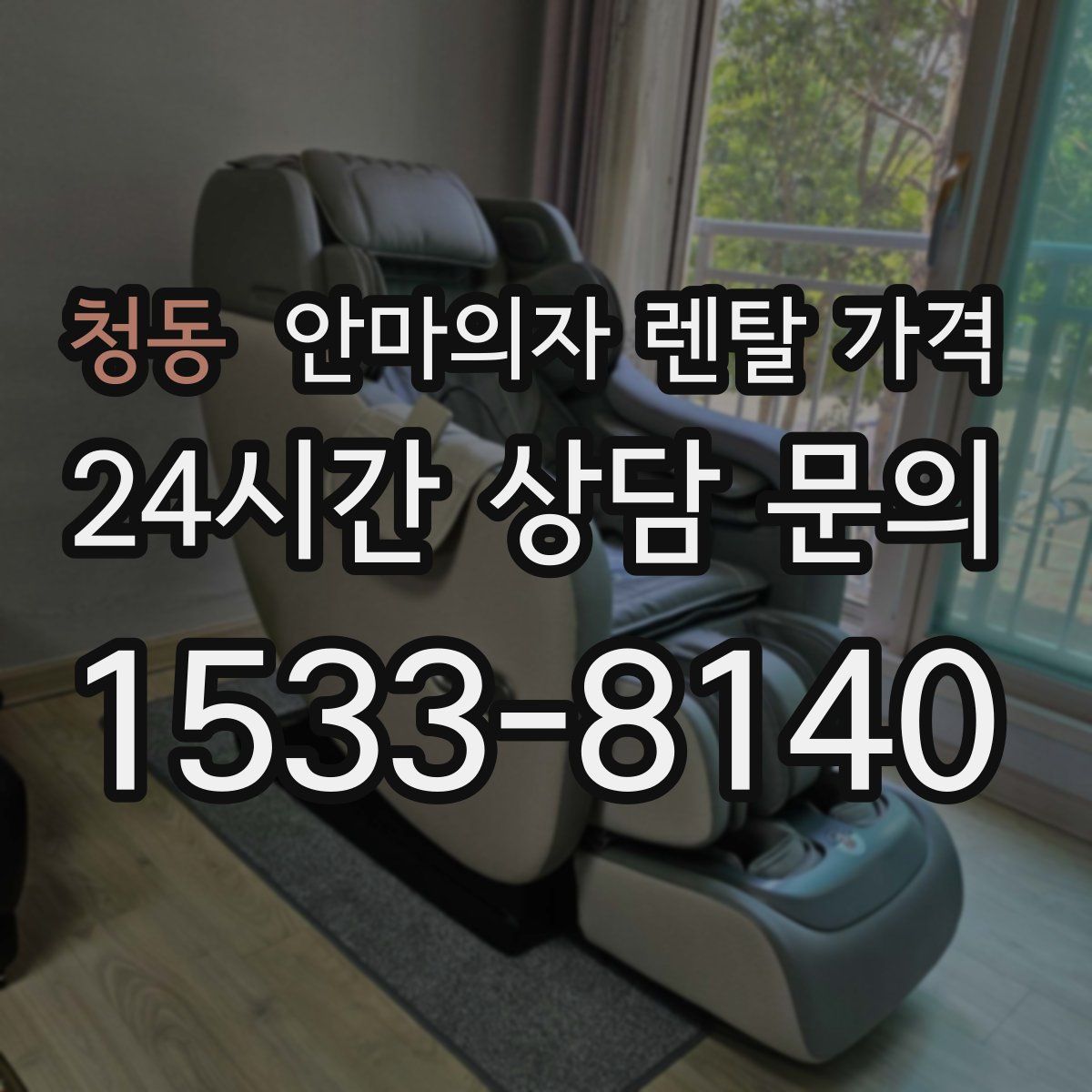 청동 안마의자 렌탈 가격