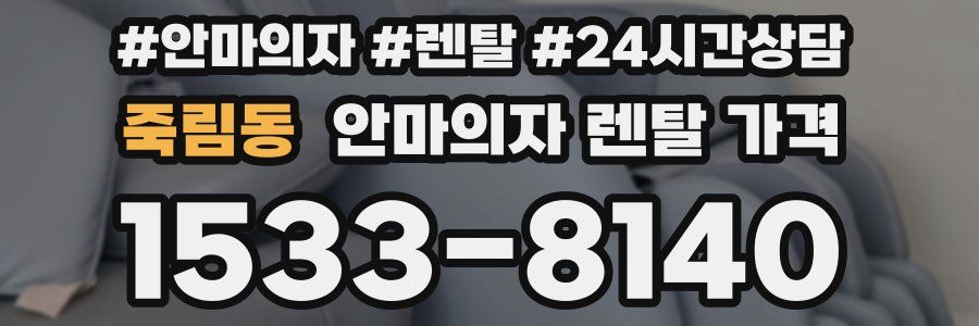 죽림동 안마의자 렌탈 가격