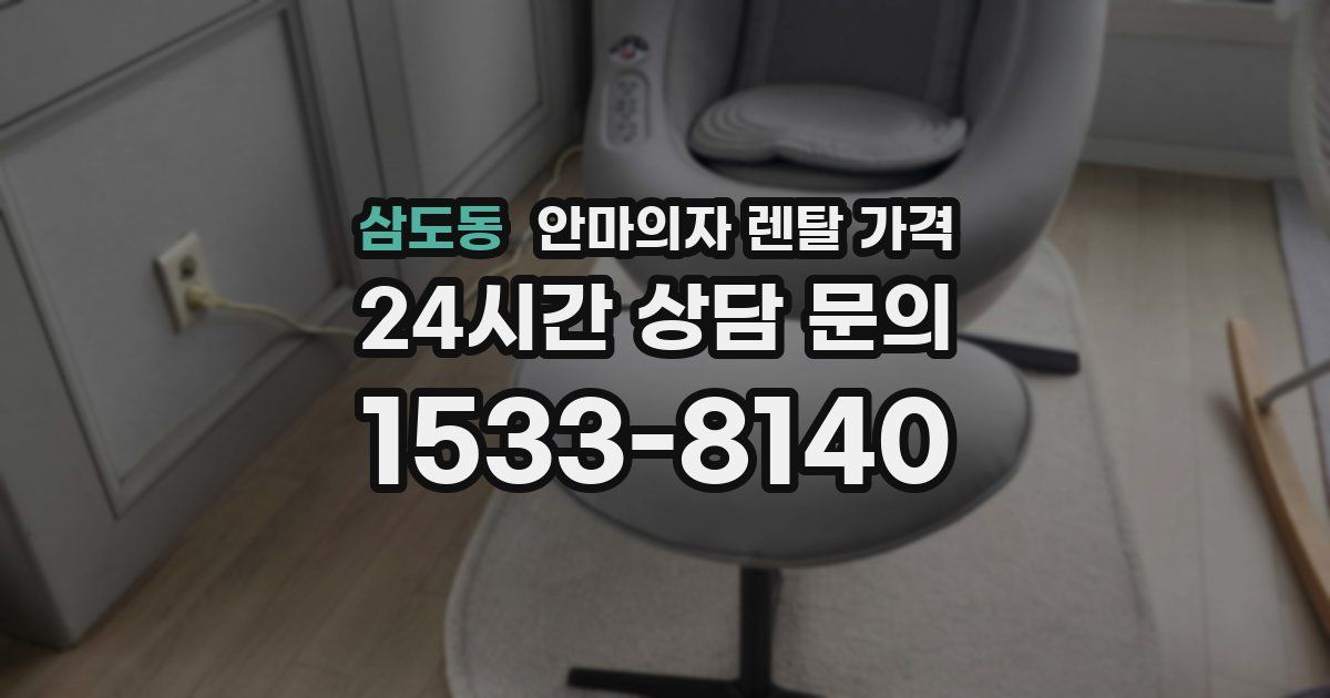 삼도동 안마의자 렌탈 가격