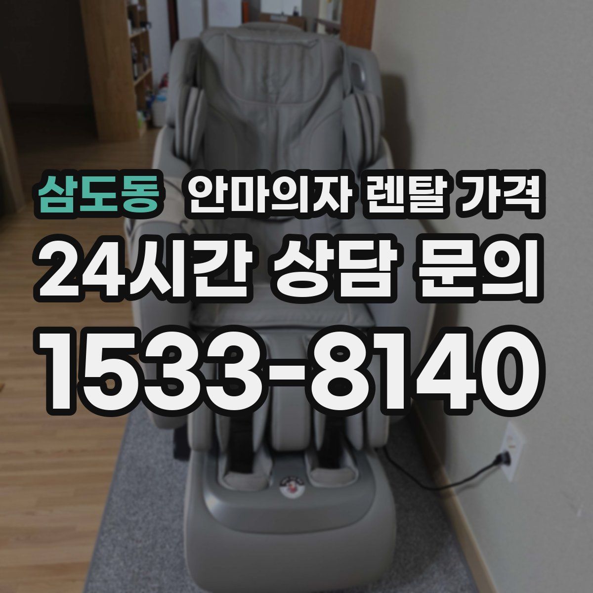 삼도동 안마의자 렌탈 가격