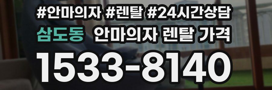 삼도동 안마의자 렌탈 가격