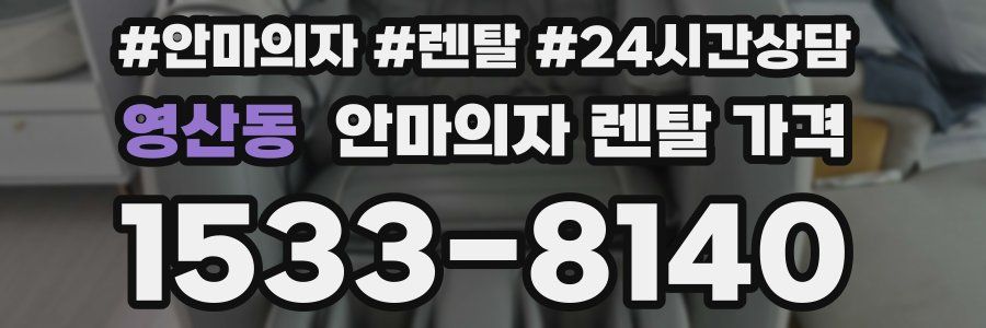 영산동 안마의자 렌탈 가격