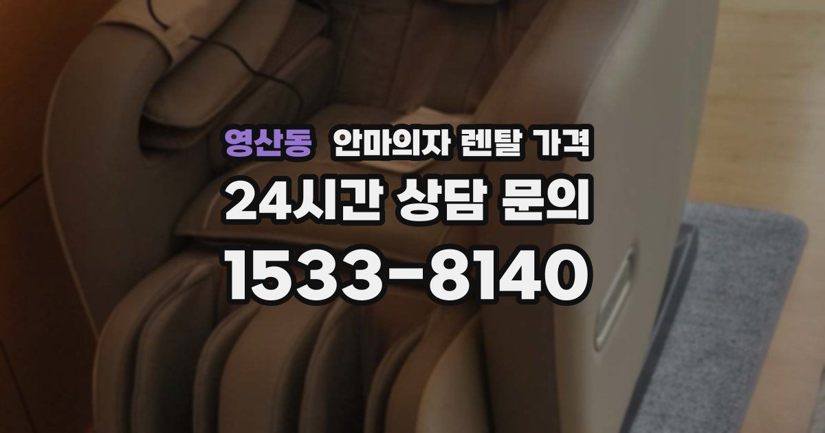 영산동 안마의자 렌탈 가격