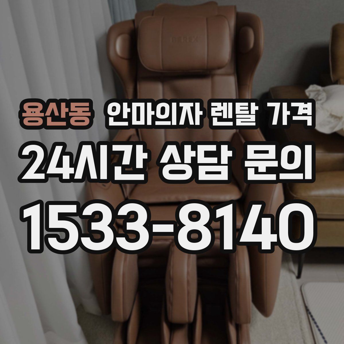 용산동 안마의자 렌탈 가격