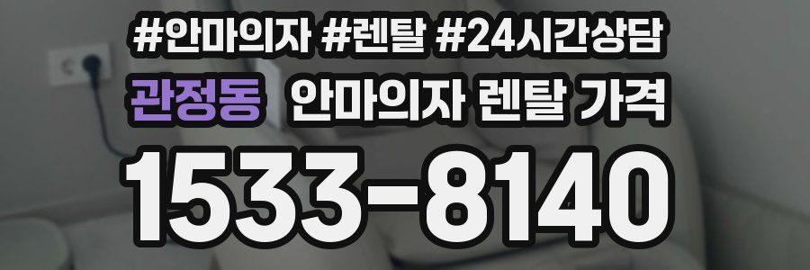 관정동 안마의자 렌탈 가격