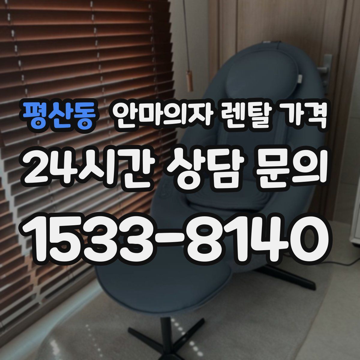 평산동 안마의자 렌탈 가격