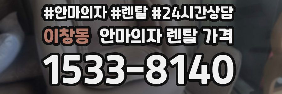 이창동 안마의자 렌탈 가격