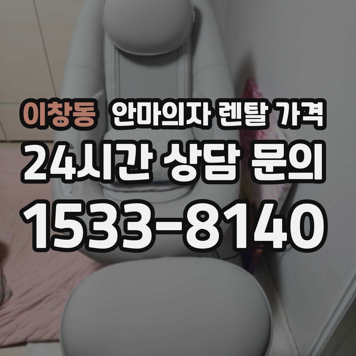 이창동 안마의자 렌탈 가격