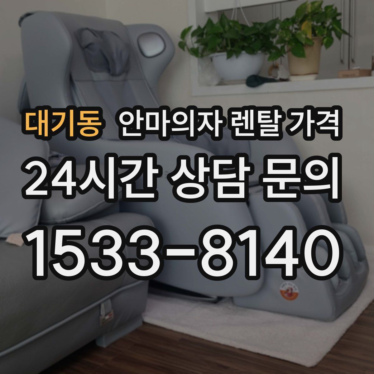 대기동 안마의자 렌탈 가격
