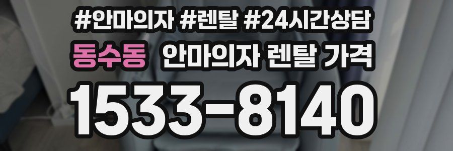 동수동 안마의자 렌탈 가격