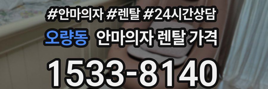 오량동 안마의자 렌탈 가격