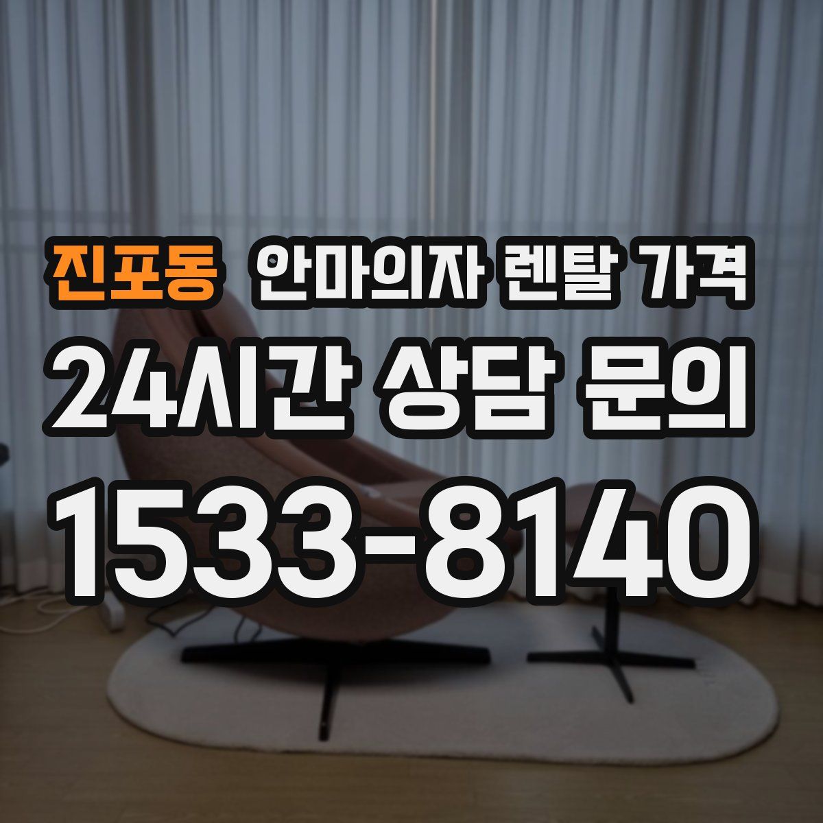진포동 안마의자 렌탈 가격