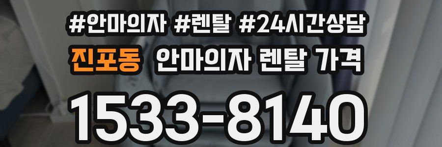 진포동 안마의자 렌탈 가격