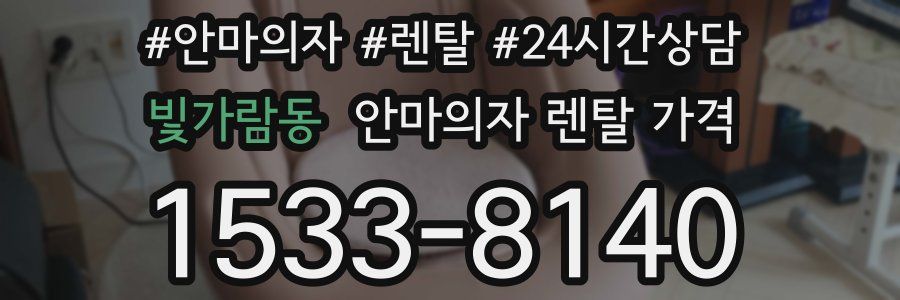 빛가람동 안마의자 렌탈 가격
