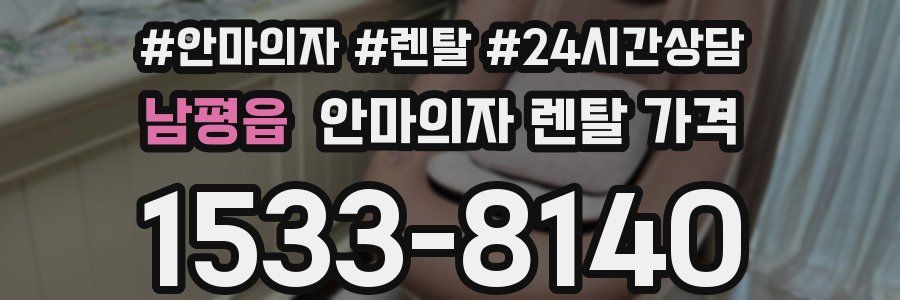 남평읍 안마의자 렌탈 가격
