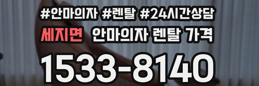 세지면 안마의자 렌탈 가격