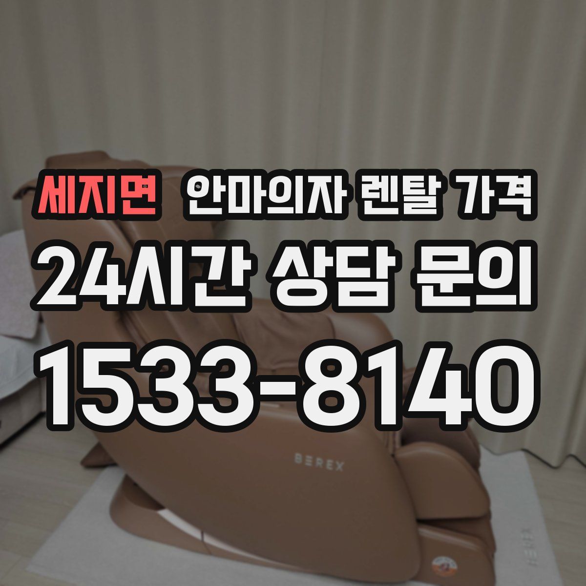 세지면 안마의자 렌탈 가격