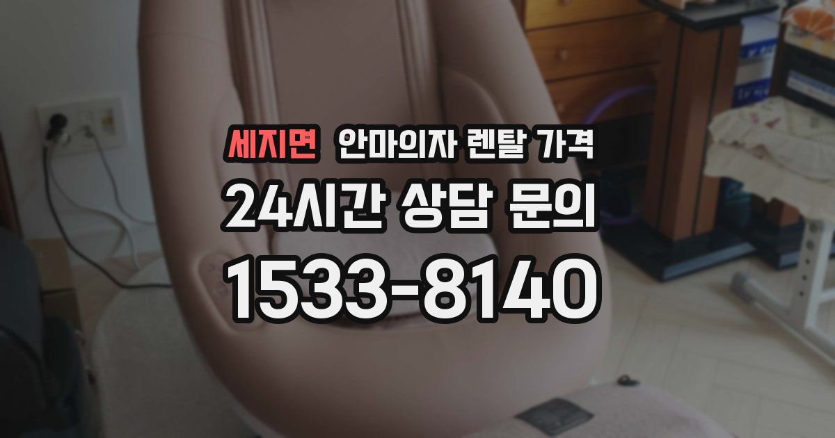 세지면 안마의자 렌탈 가격