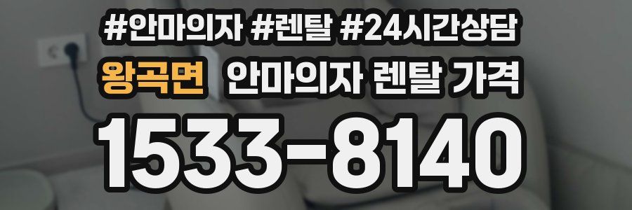 왕곡면 안마의자 렌탈 가격