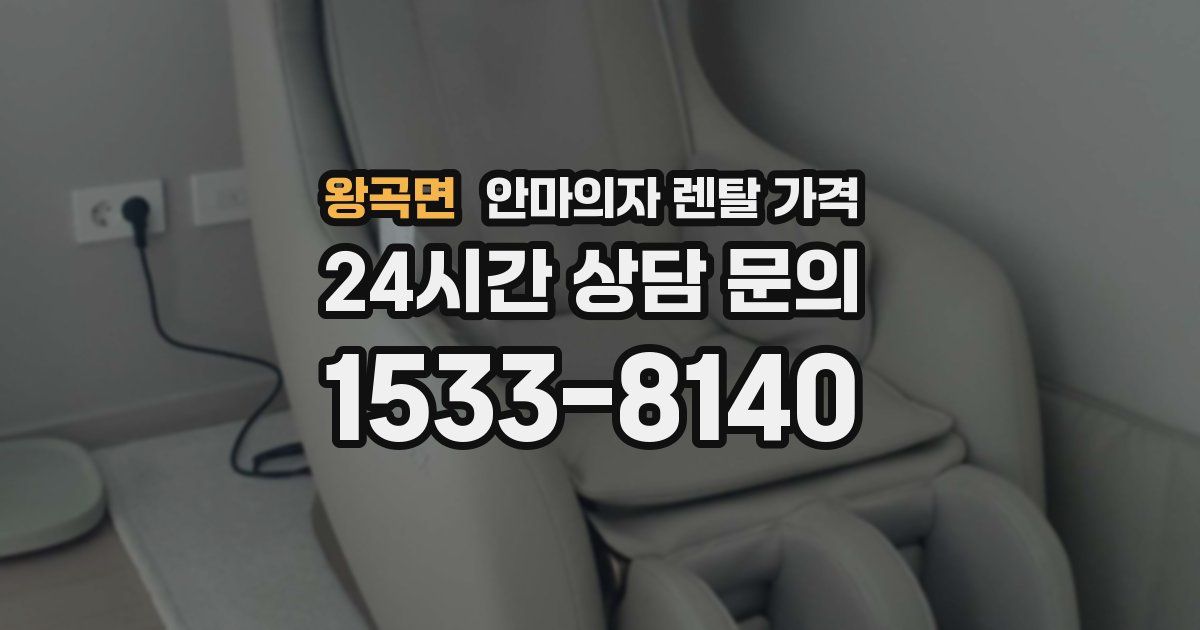 왕곡면 안마의자 렌탈 가격
