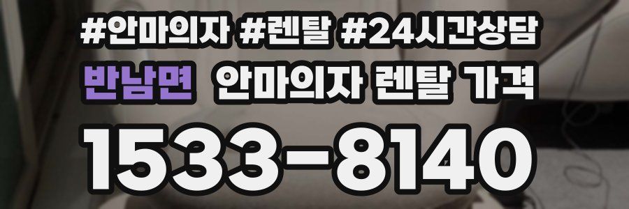 반남면 안마의자 렌탈 가격