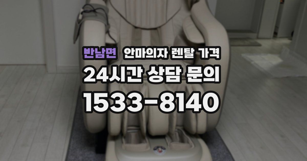 반남면 안마의자 렌탈 가격