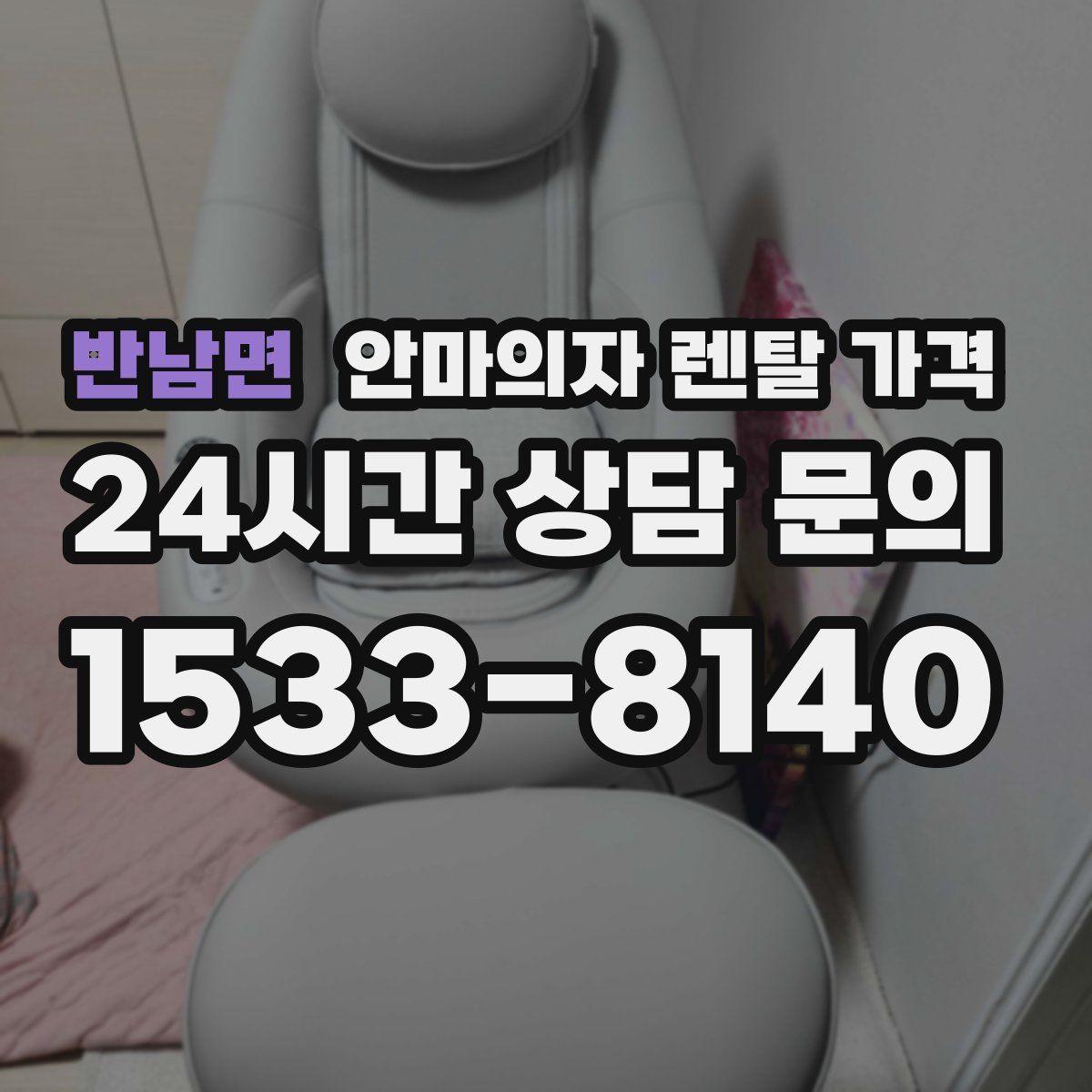 반남면 안마의자 렌탈 가격