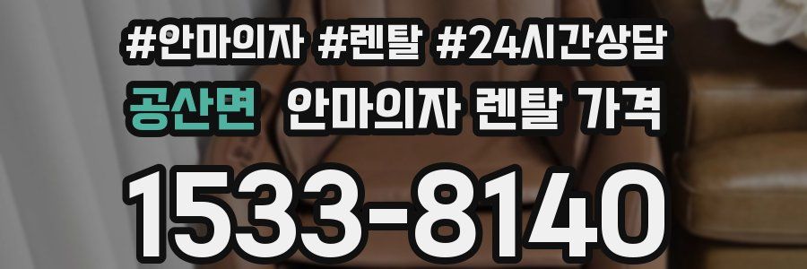 공산면 안마의자 렌탈 가격