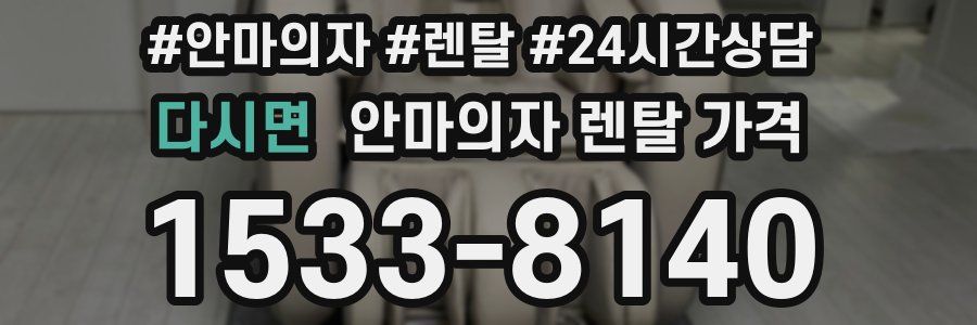 다시면 안마의자 렌탈 가격