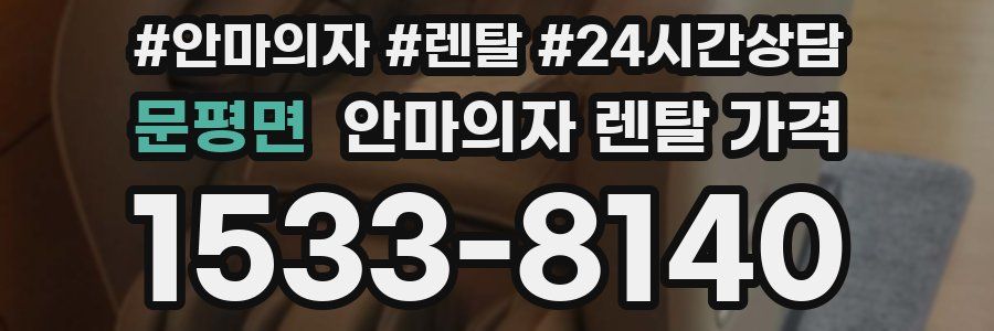 문평면 안마의자 렌탈 가격