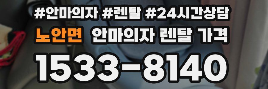 노안면 안마의자 렌탈 가격